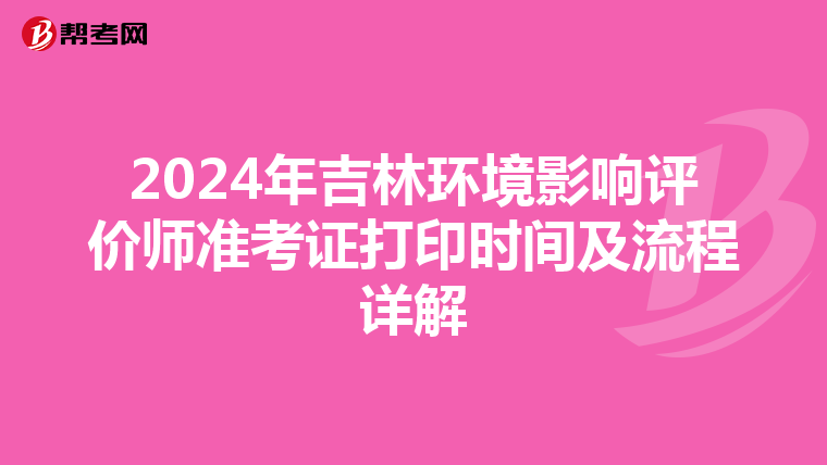 2024年吉林环境影响评价师准考证打印时间及流程详解