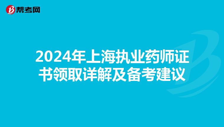 2024年上海执业药师证书领取详解及备考建议