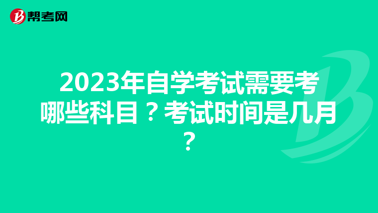 2023年自學考試需要考哪些科目？考試時間是幾月？