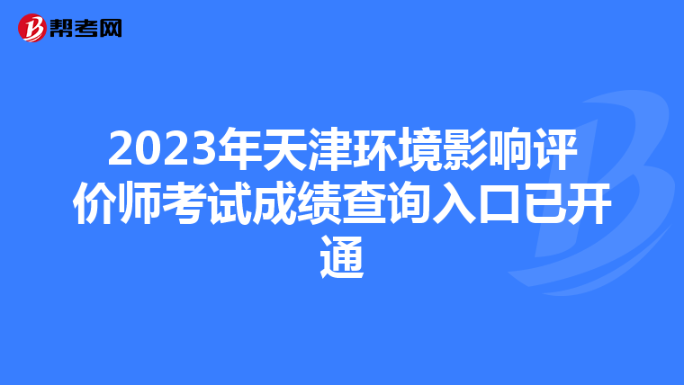 2023年天津环境影响评价师考试成绩查询入口已开通