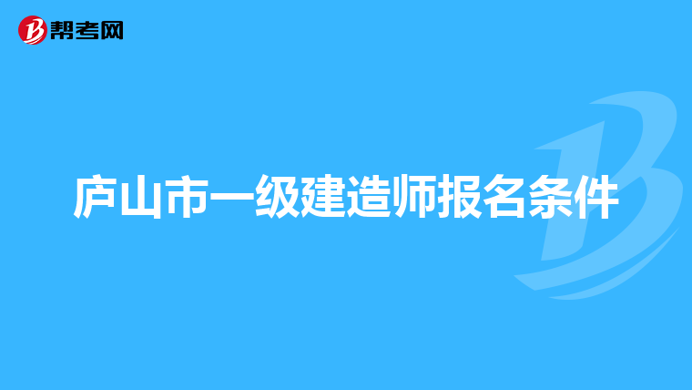 庐山市一级建造师报名条件