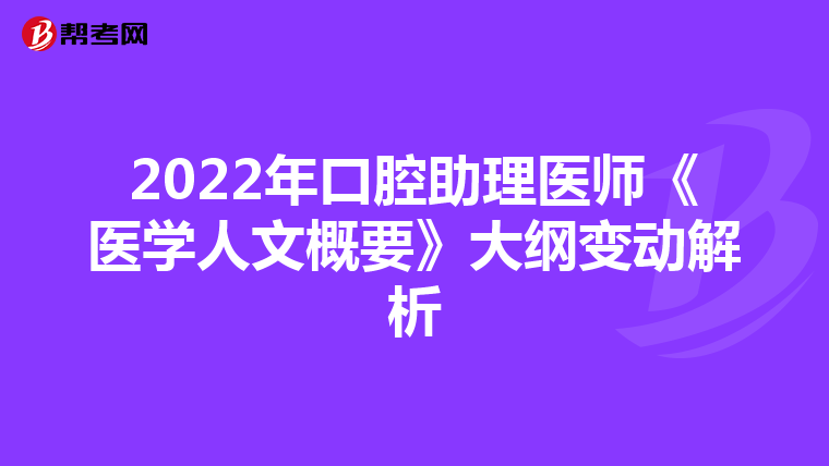 2022年口腔助理医师《医学人文概要》大纲变动解析