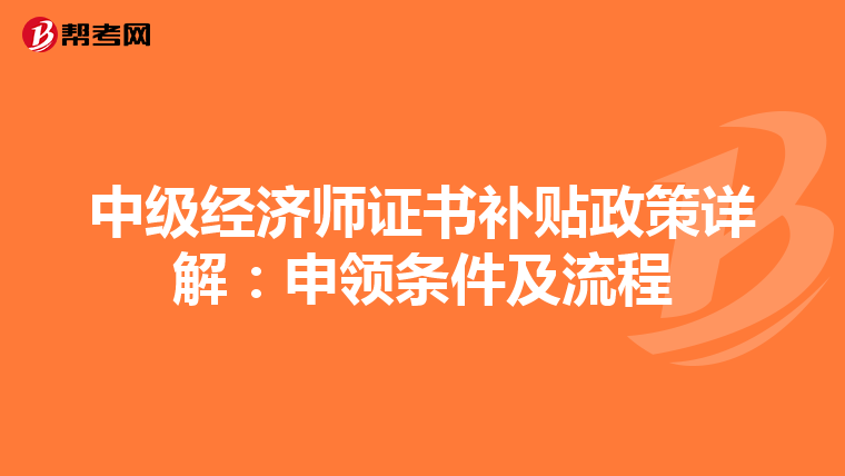 中级经济师证书补贴政策详解：申领条件及流程