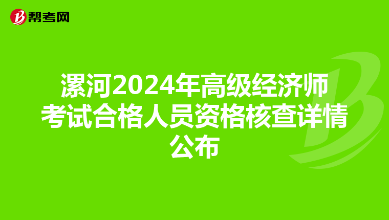 漯河2024年高级经济师考试合格人员资格核查详情公布