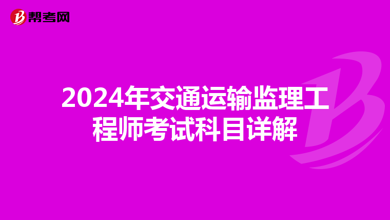 2024年交通运输监理工程师考试科目详解