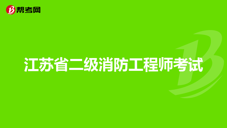 江苏省二级消防工程师考试