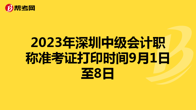 2023年深圳中级会计职称准考证打印时间9月1日至8日