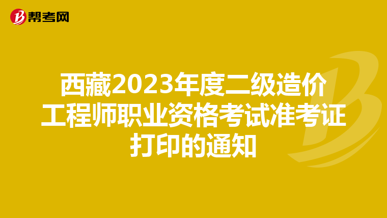 西藏2023年度二级造价工程师职业资格考试准考证打印的通知