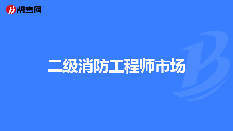 二级消防工程师市场