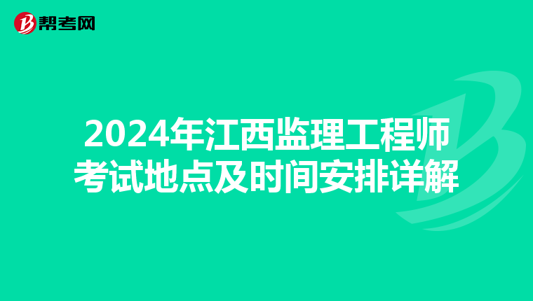 2024年江西监理工程师考试地点及时间安排详解