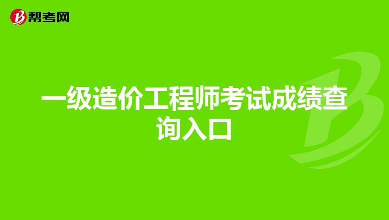 一级造价工程师考试成绩查询入口