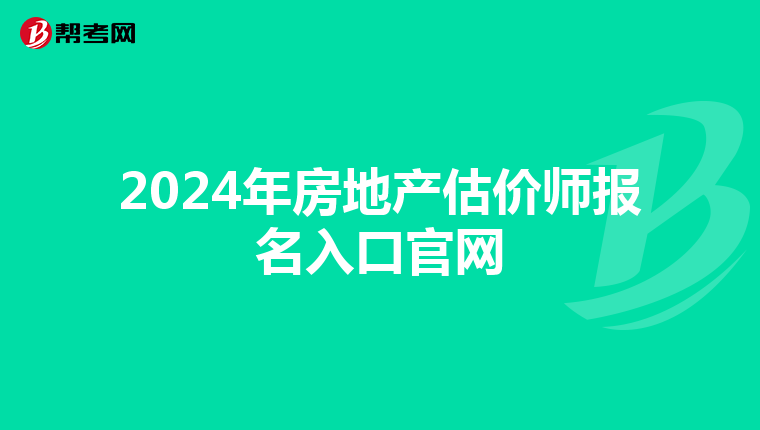 2024年房地產估價師報名入口官網
