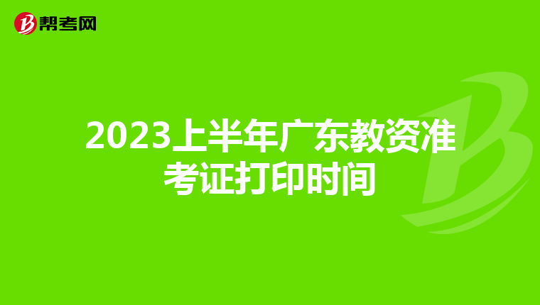 2023上半年广东教资准考证打印时间