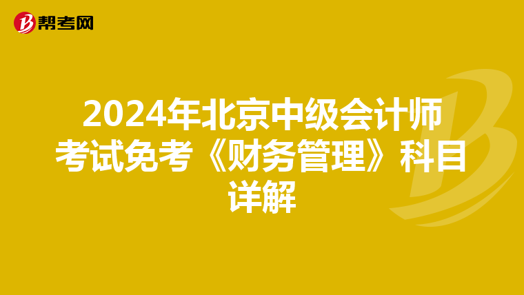 2024年北京中级会计师考试免考《财务管理》科目详解