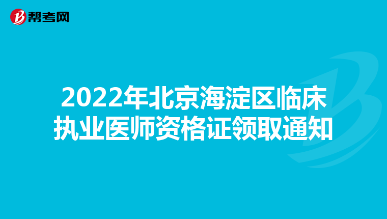 2022年北京海淀区临床执业医师资格证领取通知
