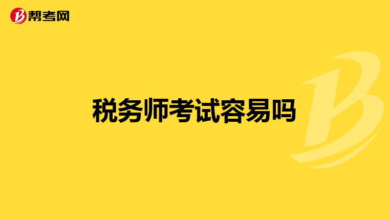 稅務師考試容易嗎