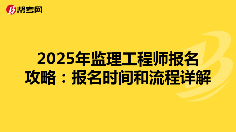 2025年监理工程师报名攻略：报名时间和流程详解