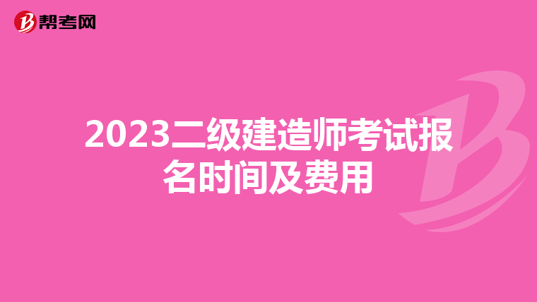 2023二级建造师考试报名时间及费用