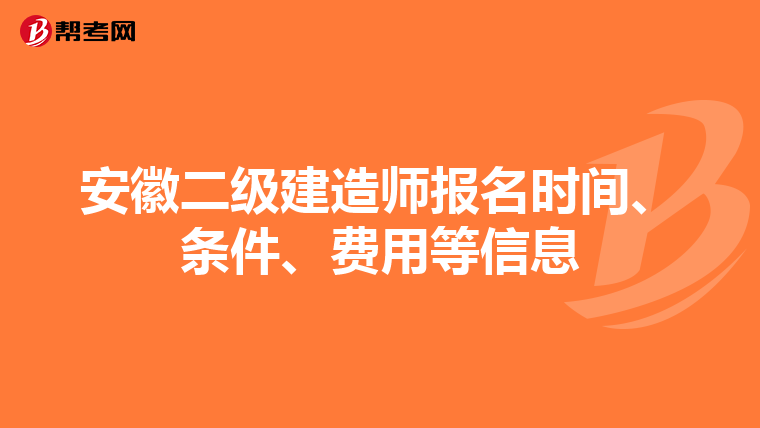 安徽二級(jí)建造師報(bào)名時(shí)間、條件、費(fèi)用等信息