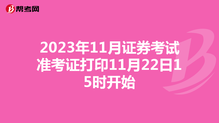 2023年11月证券考试准考证打印11月22日15时开始