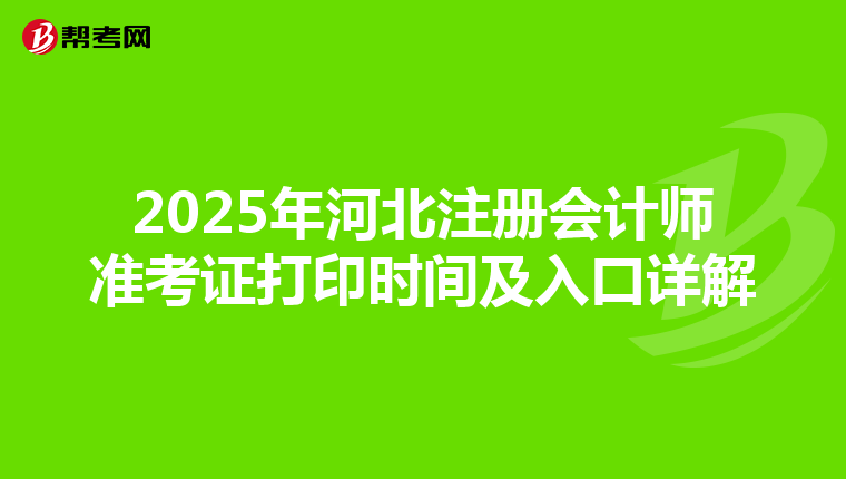2025年河北注冊會計師準考證打印時間及入口詳解