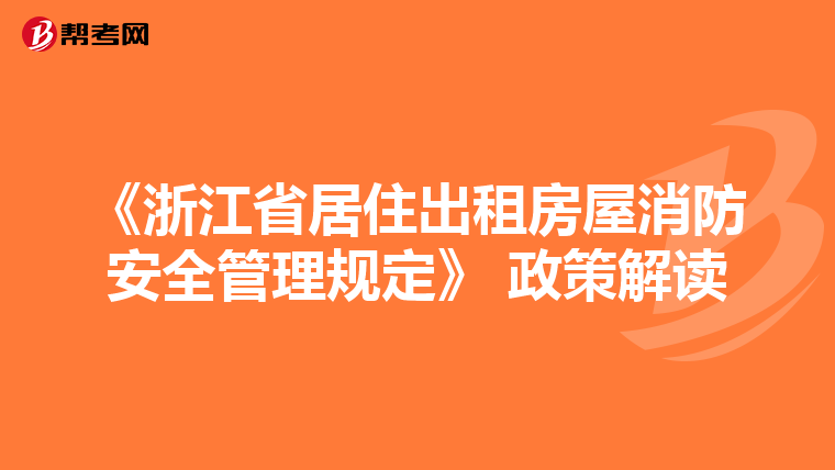 《浙江省居住出租房屋消防安全管理规定》 政策解读