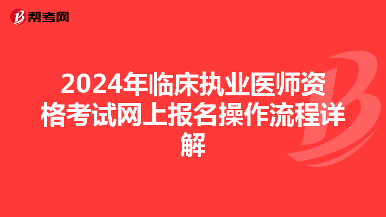 2024年临床执业医师资格考试网上报名操作流程详解
