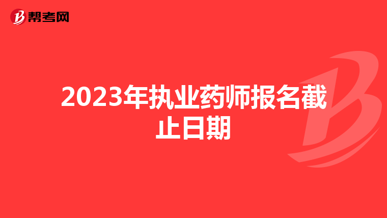 2023年执业药师报名截止日期