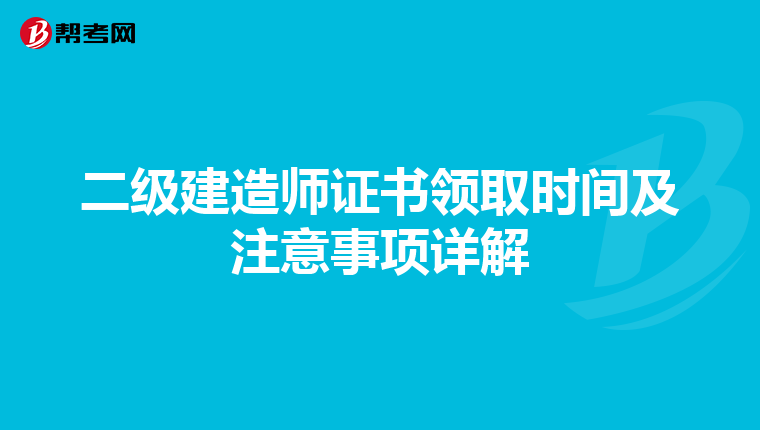 二級建造師證書領取時間及注意事項詳解