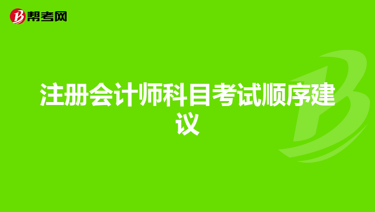注冊會計師科目考試順序建議