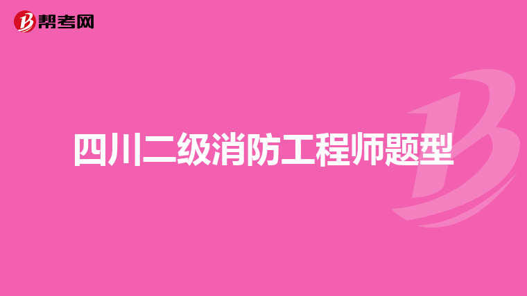四川二级消防工程师题型