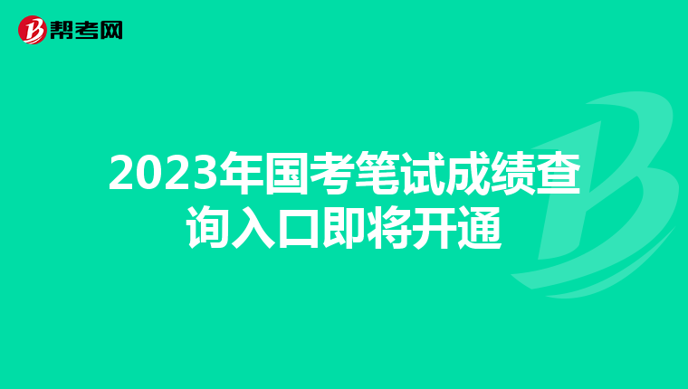 2023年国考笔试成绩查询入口即将开通