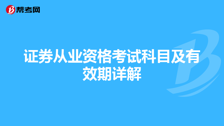 证券从业资格考试科目及有效期详解