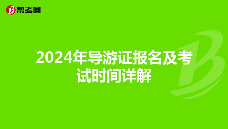 2024年导游证报名及考试时间详解