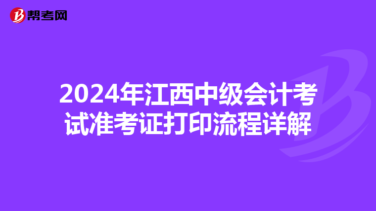 2024年江西中级会计考试准考证打印流程详解