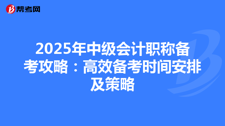 2025年中级会计职称备考攻略：高效备考时间安排及策略