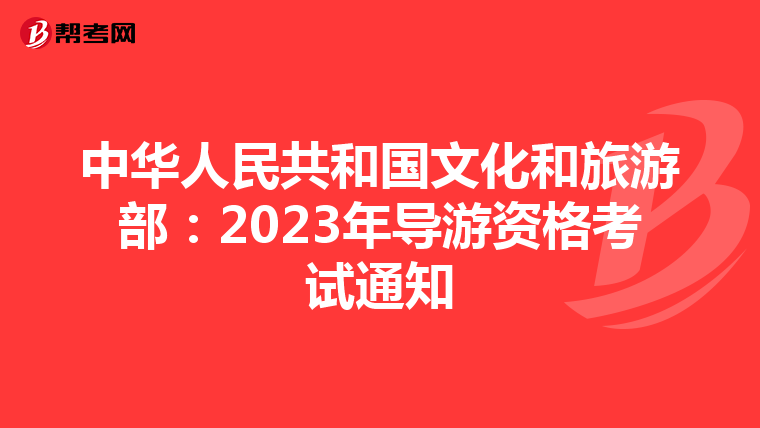 中华人民共和国文化和旅游部：2023年导游资格考试通知