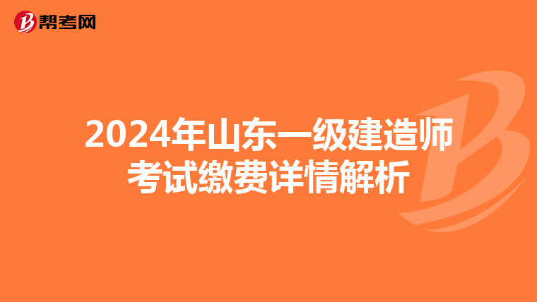 2024年山东一级建造师考试缴费详情解析