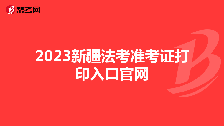 2023新疆法考准考证打印入口官网