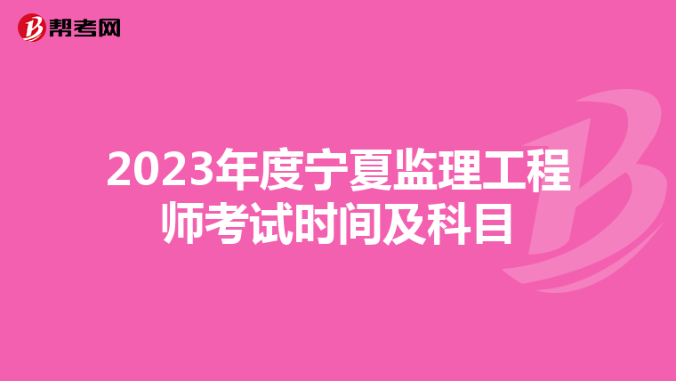 2023年度宁夏监理工程师考试时间及科目