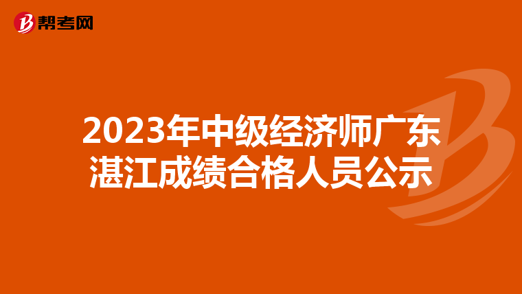 2023年中級(jí)經(jīng)濟(jì)師廣東湛江成績(jī)合格人員公示