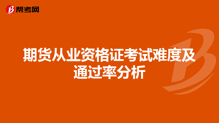 期貨從業資格證考試難度及通過率分析