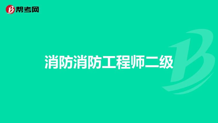消防消防工程师二级