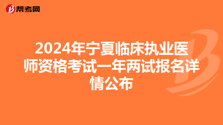2024年宁夏临床执业医师资格考试一年两试报名详情公布