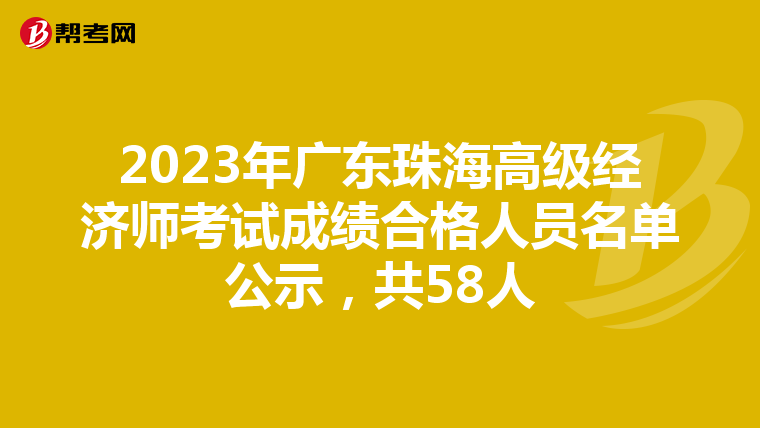 2023年廣東珠海高級(jí)經(jīng)濟(jì)師考試成績(jī)合格人員名單公示，共58人