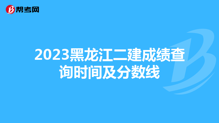 2023黑龙江二建成绩查询时间及分数线