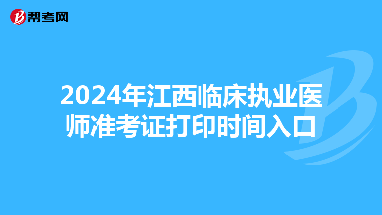2024年江西临床执业医师准考证打印时间入口