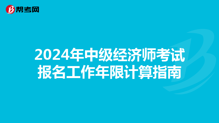 2024年中級經濟師考試報名工作年限計算指南
