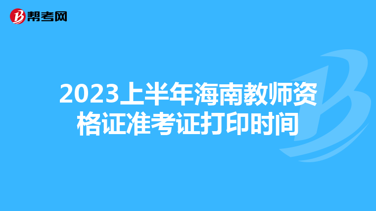 2023上半年海南教师资格证准考证打印时间