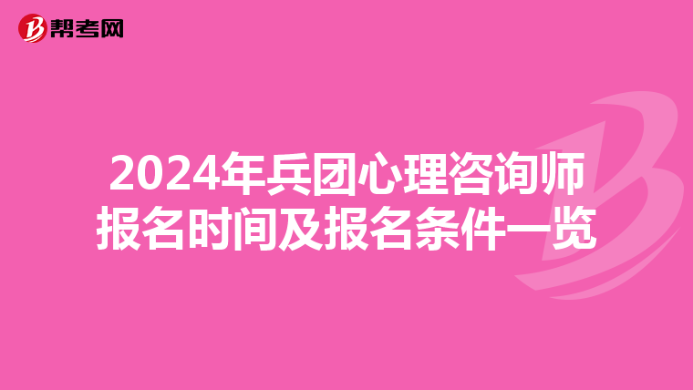 2024年兵团心理咨询师报名时间及报名条件一览